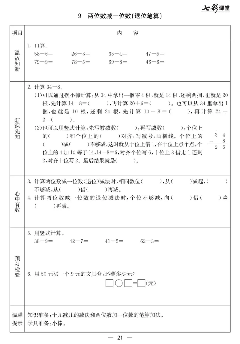 《七彩课堂》预习卡-数学1年级下册（JJ）_一年级上下册资料_小学一年级学习资料-25年更新版_1-04、小学一年级数学下册_1-4-2、练习题、作业、试题、试卷_冀教版_电子册类