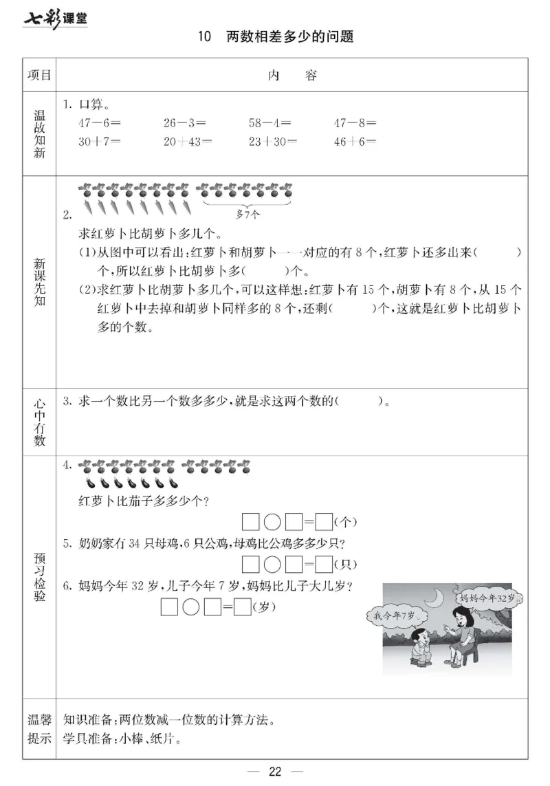 《七彩课堂》预习卡-数学1年级下册（JJ）_一年级上下册资料_小学一年级学习资料-25年更新版_1-04、小学一年级数学下册_1-4-2、练习题、作业、试题、试卷_冀教版_电子册类