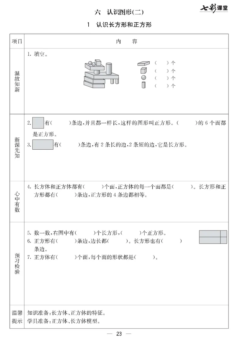 《七彩课堂》预习卡-数学1年级下册（JJ）_一年级上下册资料_小学一年级学习资料-25年更新版_1-04、小学一年级数学下册_1-4-2、练习题、作业、试题、试卷_冀教版_电子册类