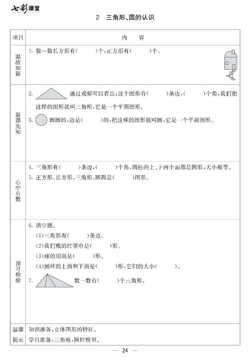 《七彩课堂》预习卡-数学1年级下册（JJ）_一年级上下册资料_小学一年级学习资料-25年更新版_1-04、小学一年级数学下册_1-4-2、练习题、作业、试题、试卷_冀教版_电子册类