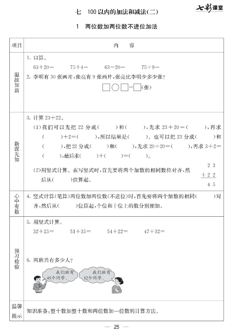 《七彩课堂》预习卡-数学1年级下册（JJ）_一年级上下册资料_小学一年级学习资料-25年更新版_1-04、小学一年级数学下册_1-4-2、练习题、作业、试题、试卷_冀教版_电子册类