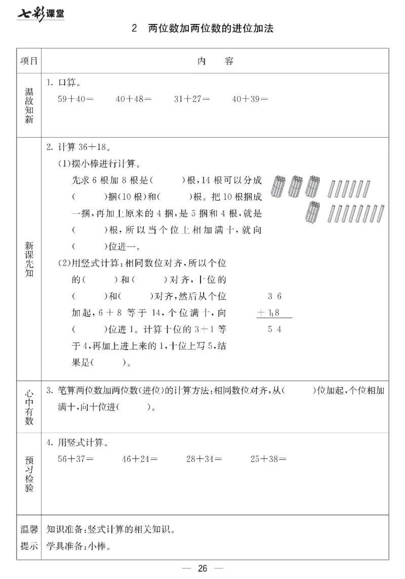 《七彩课堂》预习卡-数学1年级下册（JJ）_一年级上下册资料_小学一年级学习资料-25年更新版_1-04、小学一年级数学下册_1-4-2、练习题、作业、试题、试卷_冀教版_电子册类