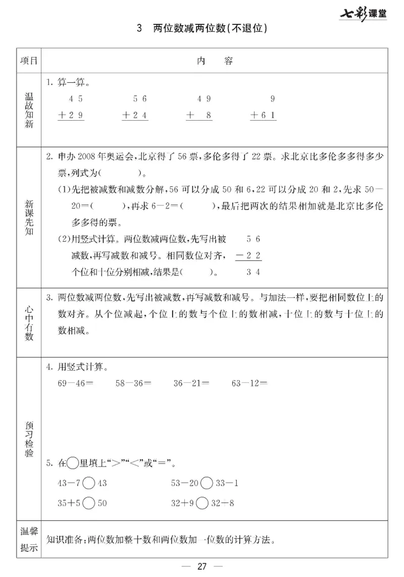 《七彩课堂》预习卡-数学1年级下册（JJ）_一年级上下册资料_小学一年级学习资料-25年更新版_1-04、小学一年级数学下册_1-4-2、练习题、作业、试题、试卷_冀教版_电子册类
