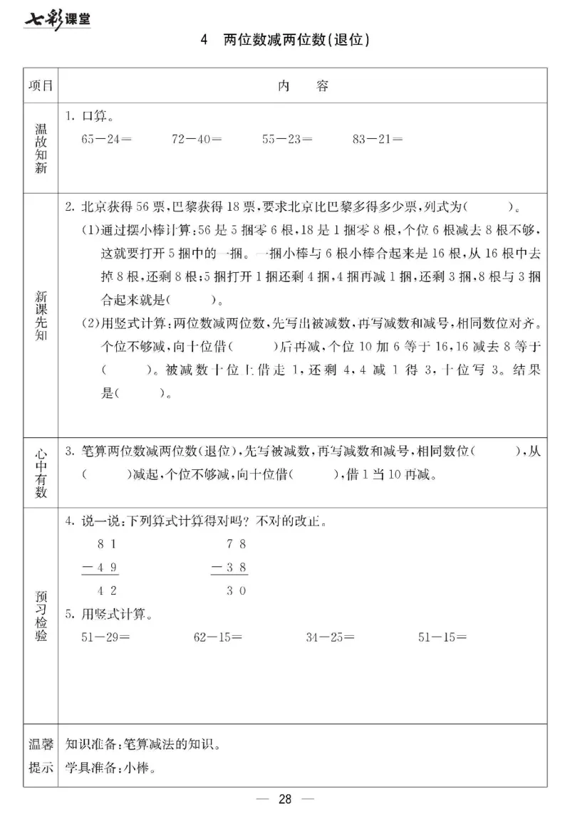 《七彩课堂》预习卡-数学1年级下册（JJ）_一年级上下册资料_小学一年级学习资料-25年更新版_1-04、小学一年级数学下册_1-4-2、练习题、作业、试题、试卷_冀教版_电子册类