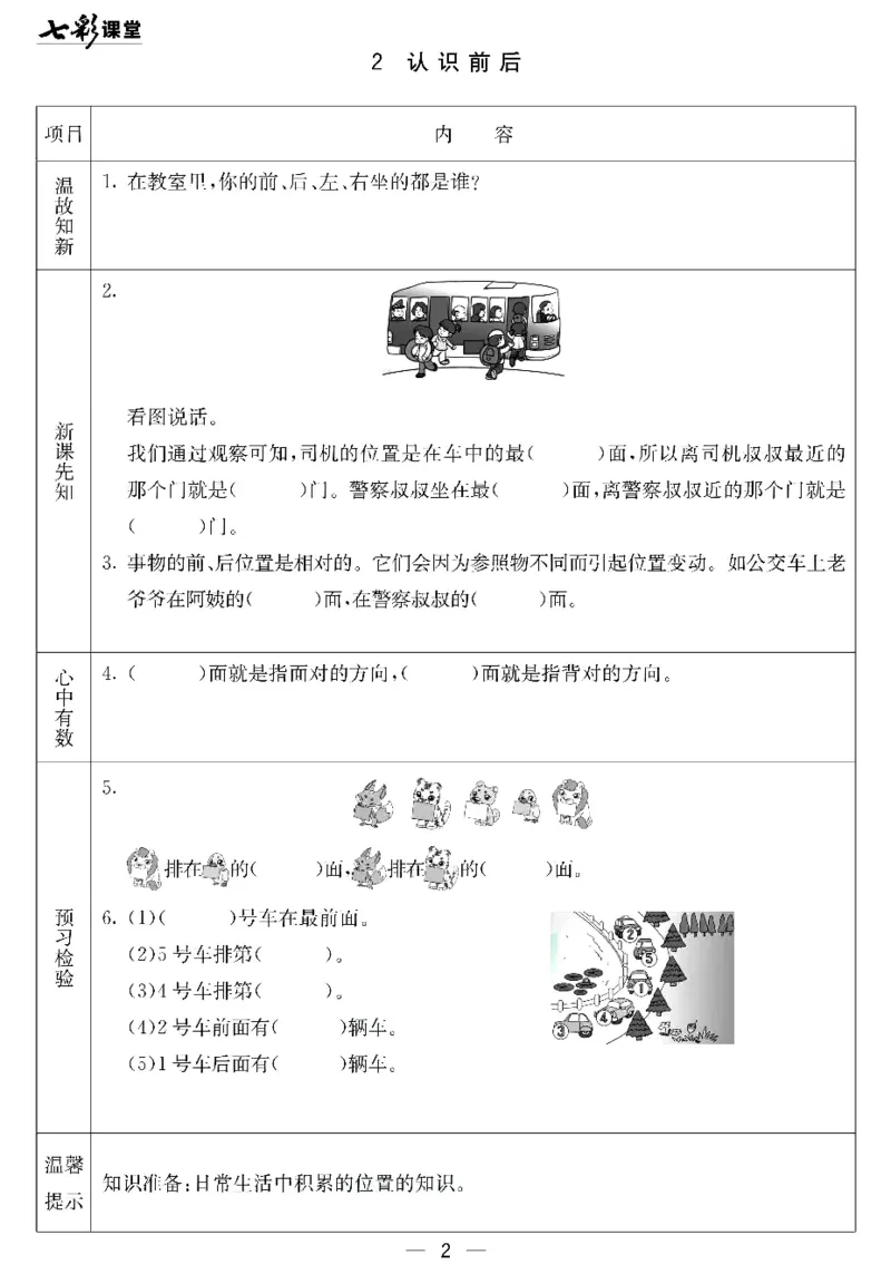 《七彩课堂》预习卡-数学1年级下册（JJ）_一年级上下册资料_小学一年级学习资料-25年更新版_1-04、小学一年级数学下册_1-4-2、练习题、作业、试题、试卷_冀教版_电子册类