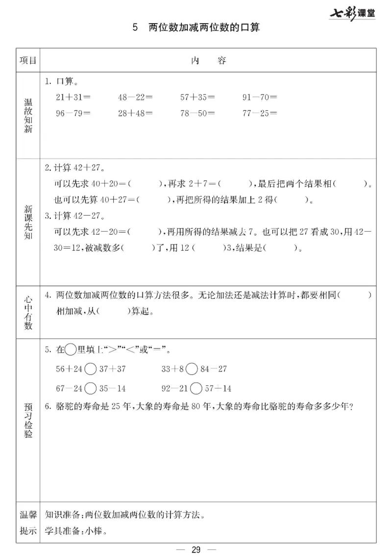 《七彩课堂》预习卡-数学1年级下册（JJ）_一年级上下册资料_小学一年级学习资料-25年更新版_1-04、小学一年级数学下册_1-4-2、练习题、作业、试题、试卷_冀教版_电子册类