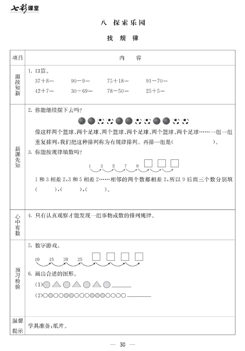《七彩课堂》预习卡-数学1年级下册（JJ）_一年级上下册资料_小学一年级学习资料-25年更新版_1-04、小学一年级数学下册_1-4-2、练习题、作业、试题、试卷_冀教版_电子册类