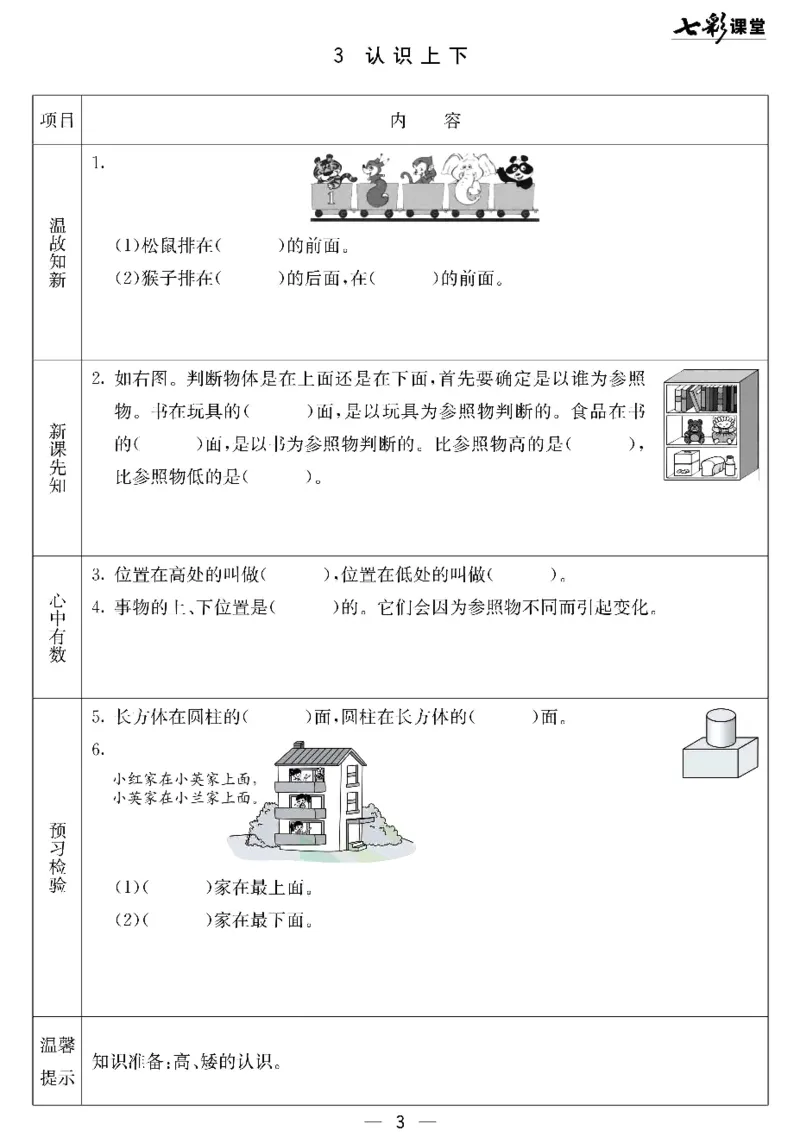 《七彩课堂》预习卡-数学1年级下册（JJ）_一年级上下册资料_小学一年级学习资料-25年更新版_1-04、小学一年级数学下册_1-4-2、练习题、作业、试题、试卷_冀教版_电子册类