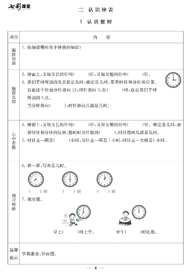 《七彩课堂》预习卡-数学1年级下册（JJ）_一年级上下册资料_小学一年级学习资料-25年更新版_1-04、小学一年级数学下册_1-4-2、练习题、作业、试题、试卷_冀教版_电子册类