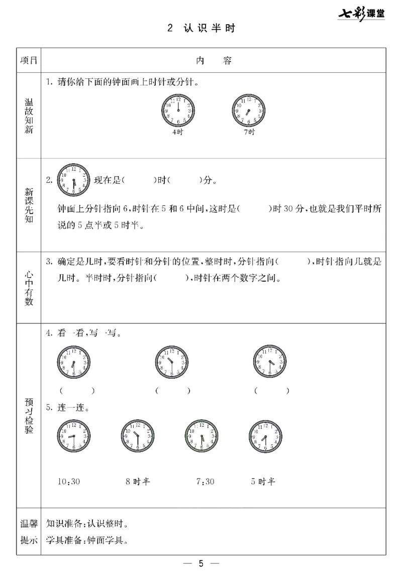 《七彩课堂》预习卡-数学1年级下册（JJ）_一年级上下册资料_小学一年级学习资料-25年更新版_1-04、小学一年级数学下册_1-4-2、练习题、作业、试题、试卷_冀教版_电子册类