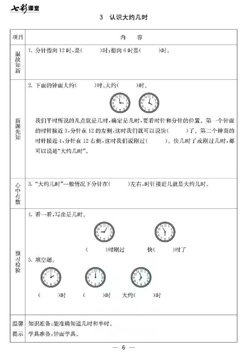 《七彩课堂》预习卡-数学1年级下册（JJ）_一年级上下册资料_小学一年级学习资料-25年更新版_1-04、小学一年级数学下册_1-4-2、练习题、作业、试题、试卷_冀教版_电子册类