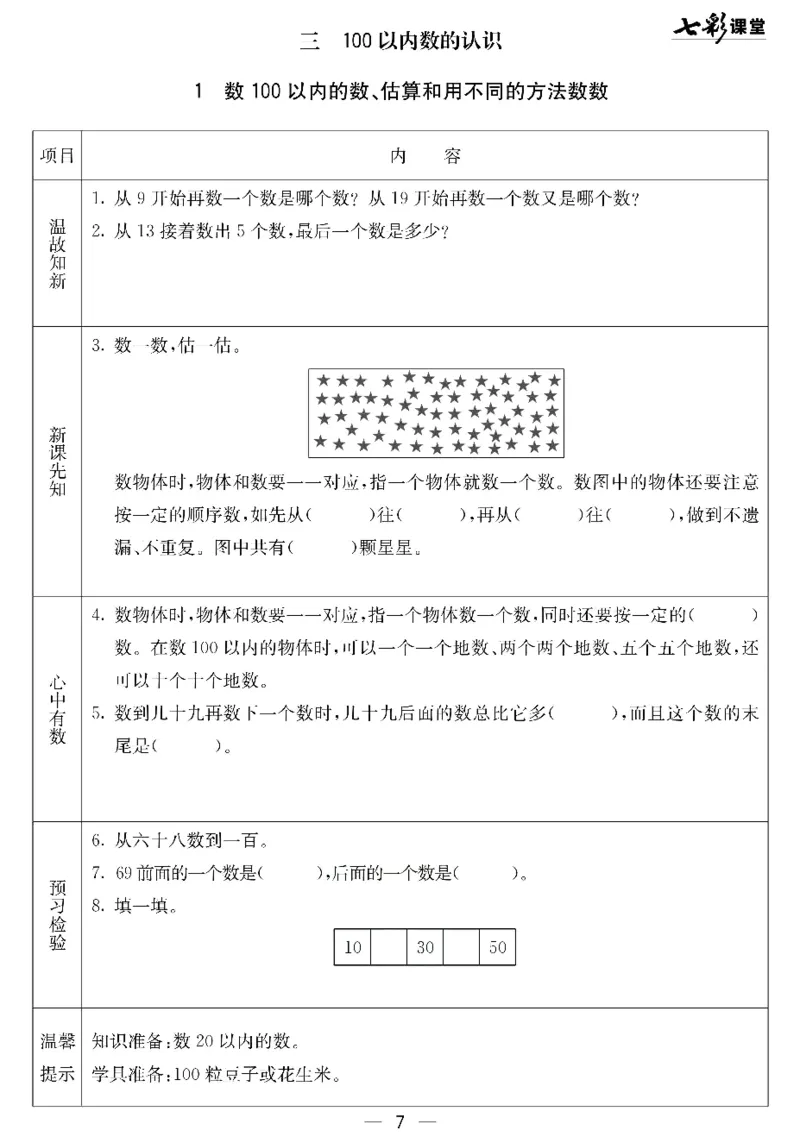 《七彩课堂》预习卡-数学1年级下册（JJ）_一年级上下册资料_小学一年级学习资料-25年更新版_1-04、小学一年级数学下册_1-4-2、练习题、作业、试题、试卷_冀教版_电子册类