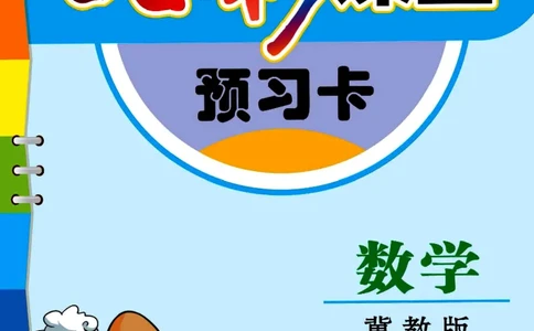 《七彩课堂》预习卡-数学1年级下册（JJ）_一年级上下册资料_小学一年级学习资料-25年更新版_1-04、小学一年级数学下册_1-4-2、练习题、作业、试题、试卷_冀教版_电子册类