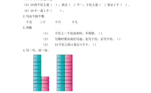 6.2认识数位、写数_一年级上下册资料_小学一年级学习资料-25年更新版_1-03、小学一年级数学上册_人教版_02、课时练习_第六单元11~20各数的认识