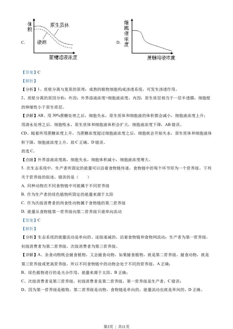 2023年高考生物试卷（全国甲卷）（解析卷）_生物历年高考真题_新&middot;Word版2008-2025&middot;高考生物真题_生物（按试卷类型分类）2008-2025_全国卷&middot;生物（2008-2024）