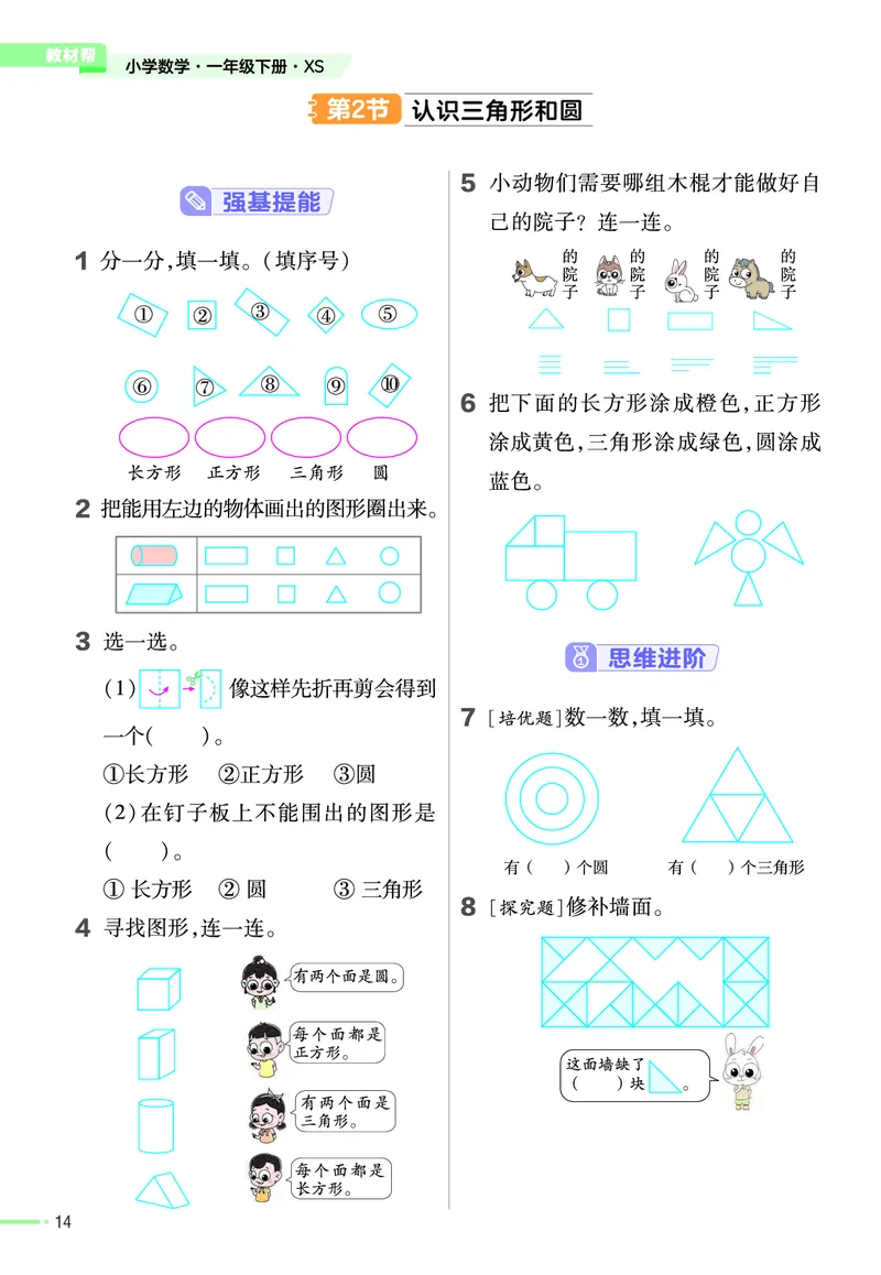 《作业帮》24春数学1年级下册（XS）_一年级上下册资料_小学一年级学习资料-25年更新版_1-04、小学一年级数学下册_1-4-2、练习题、作业、试题、试卷_西师版_电子册