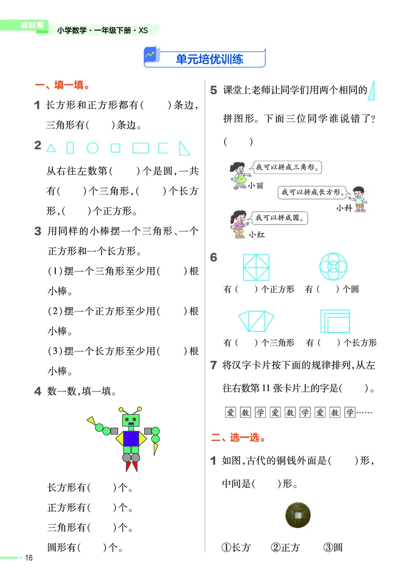 《作业帮》24春数学1年级下册（XS）_一年级上下册资料_小学一年级学习资料-25年更新版_1-04、小学一年级数学下册_1-4-2、练习题、作业、试题、试卷_西师版_电子册