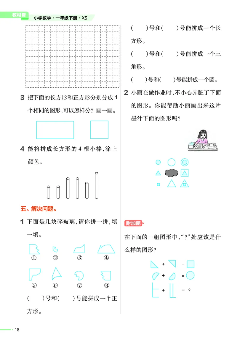 《作业帮》24春数学1年级下册（XS）_一年级上下册资料_小学一年级学习资料-25年更新版_1-04、小学一年级数学下册_1-4-2、练习题、作业、试题、试卷_西师版_电子册