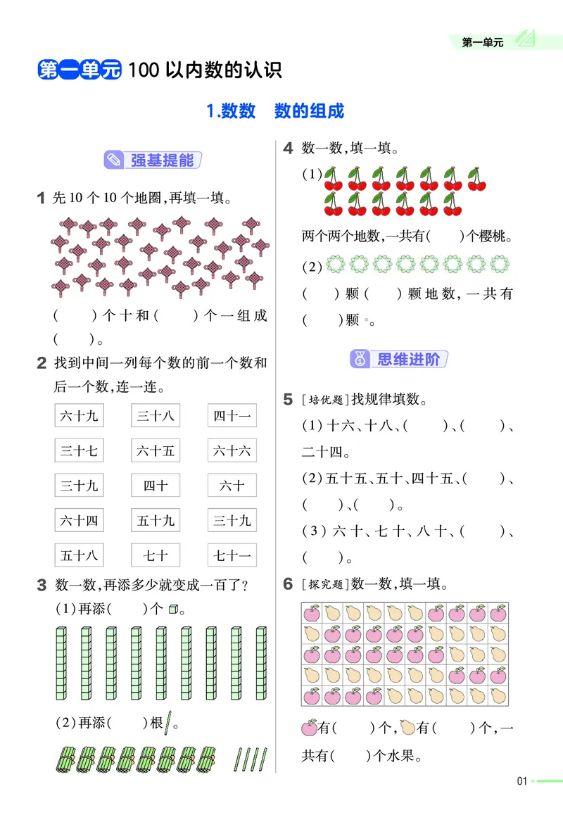 《作业帮》24春数学1年级下册（XS）_一年级上下册资料_小学一年级学习资料-25年更新版_1-04、小学一年级数学下册_1-4-2、练习题、作业、试题、试卷_西师版_电子册