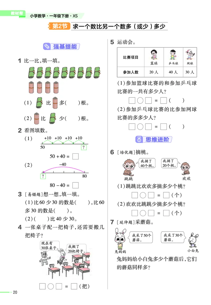 《作业帮》24春数学1年级下册（XS）_一年级上下册资料_小学一年级学习资料-25年更新版_1-04、小学一年级数学下册_1-4-2、练习题、作业、试题、试卷_西师版_电子册