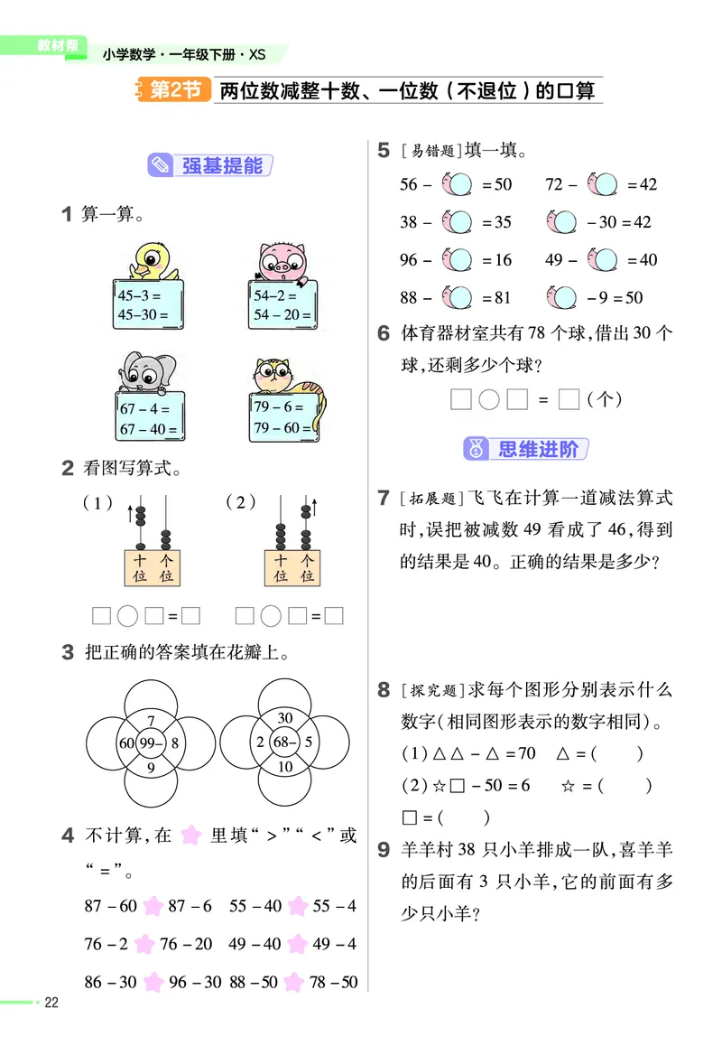 《作业帮》24春数学1年级下册（XS）_一年级上下册资料_小学一年级学习资料-25年更新版_1-04、小学一年级数学下册_1-4-2、练习题、作业、试题、试卷_西师版_电子册