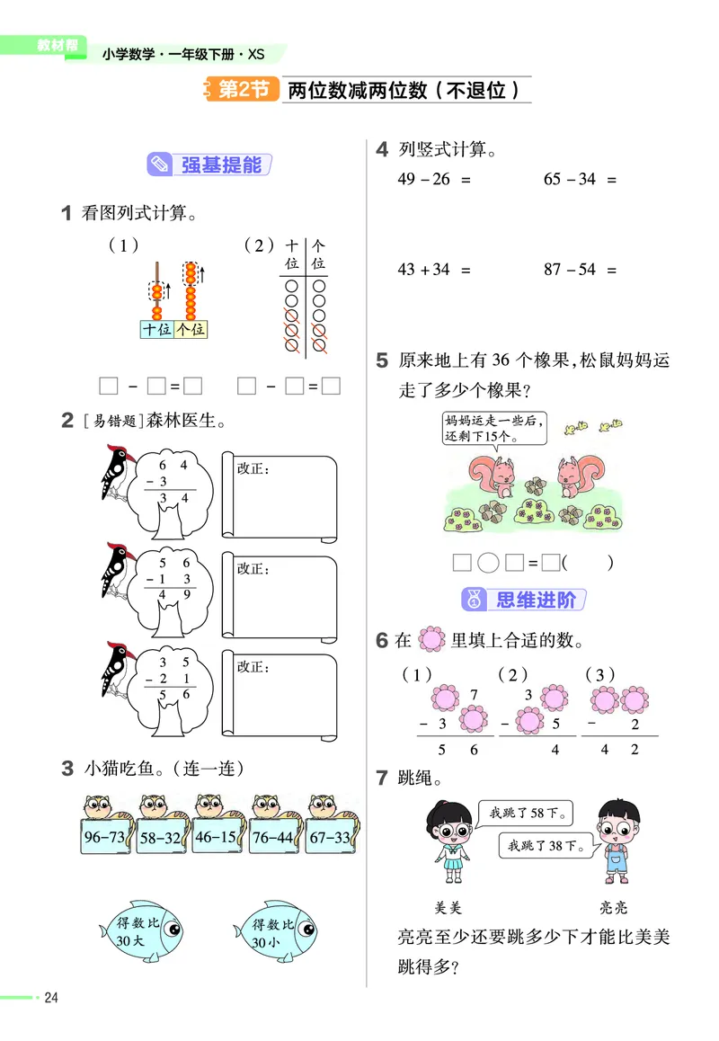 《作业帮》24春数学1年级下册（XS）_一年级上下册资料_小学一年级学习资料-25年更新版_1-04、小学一年级数学下册_1-4-2、练习题、作业、试题、试卷_西师版_电子册