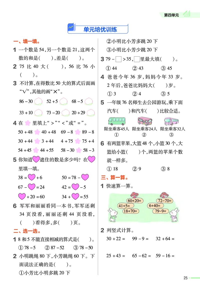 《作业帮》24春数学1年级下册（XS）_一年级上下册资料_小学一年级学习资料-25年更新版_1-04、小学一年级数学下册_1-4-2、练习题、作业、试题、试卷_西师版_电子册