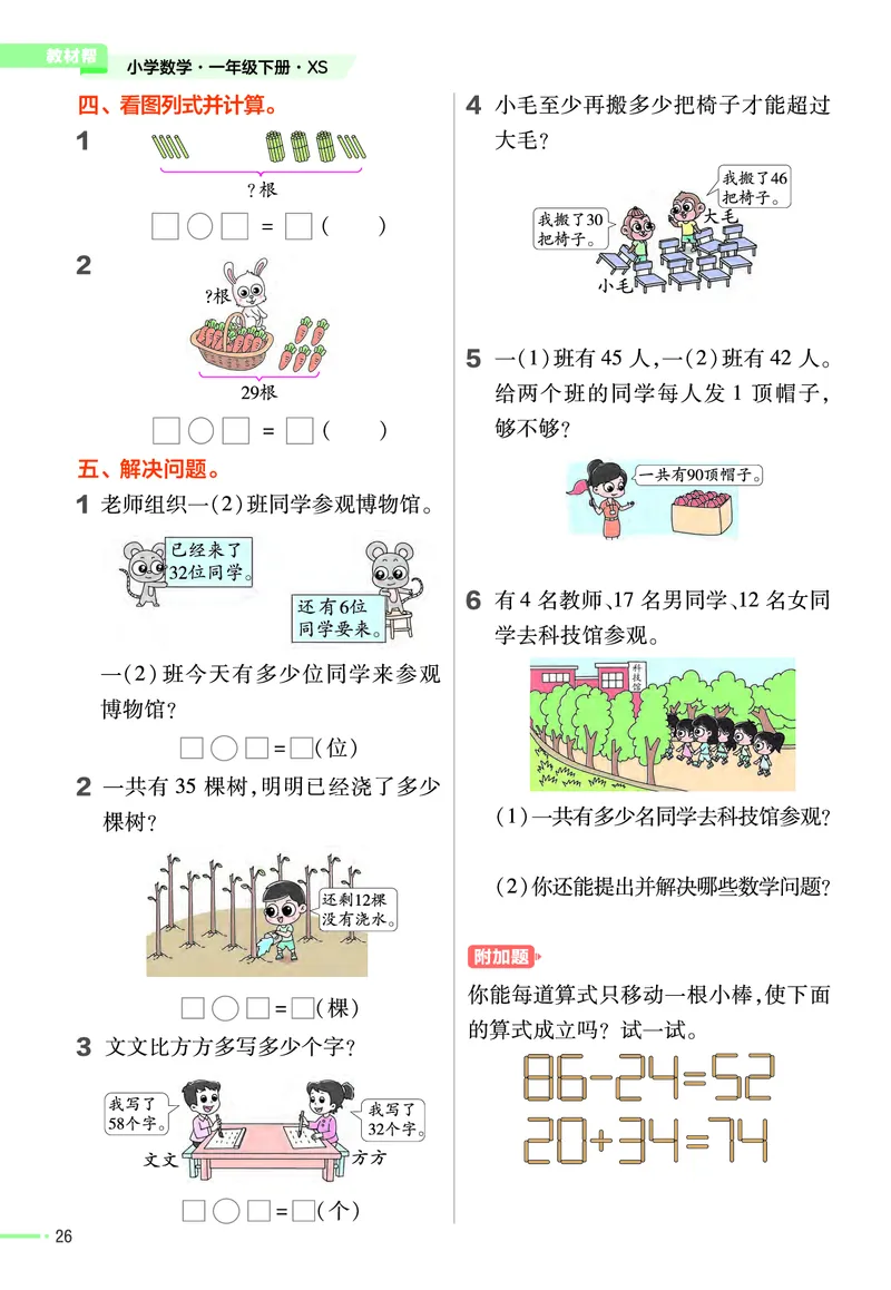 《作业帮》24春数学1年级下册（XS）_一年级上下册资料_小学一年级学习资料-25年更新版_1-04、小学一年级数学下册_1-4-2、练习题、作业、试题、试卷_西师版_电子册