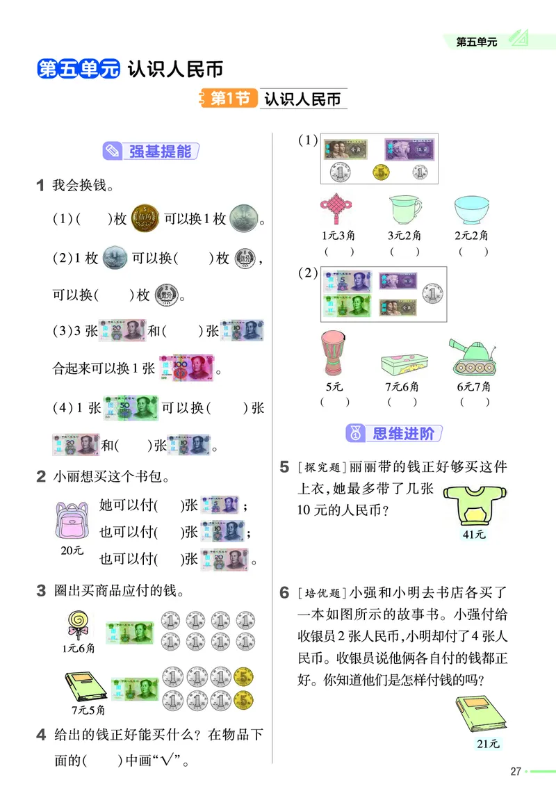 《作业帮》24春数学1年级下册（XS）_一年级上下册资料_小学一年级学习资料-25年更新版_1-04、小学一年级数学下册_1-4-2、练习题、作业、试题、试卷_西师版_电子册