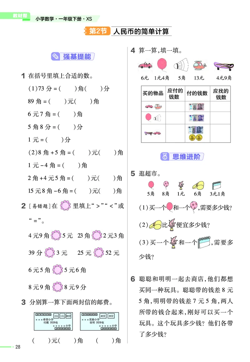 《作业帮》24春数学1年级下册（XS）_一年级上下册资料_小学一年级学习资料-25年更新版_1-04、小学一年级数学下册_1-4-2、练习题、作业、试题、试卷_西师版_电子册
