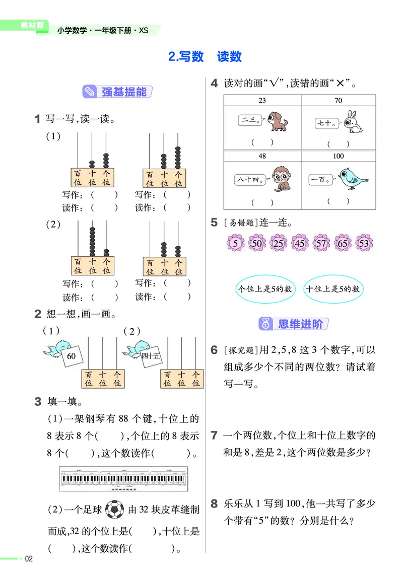 《作业帮》24春数学1年级下册（XS）_一年级上下册资料_小学一年级学习资料-25年更新版_1-04、小学一年级数学下册_1-4-2、练习题、作业、试题、试卷_西师版_电子册