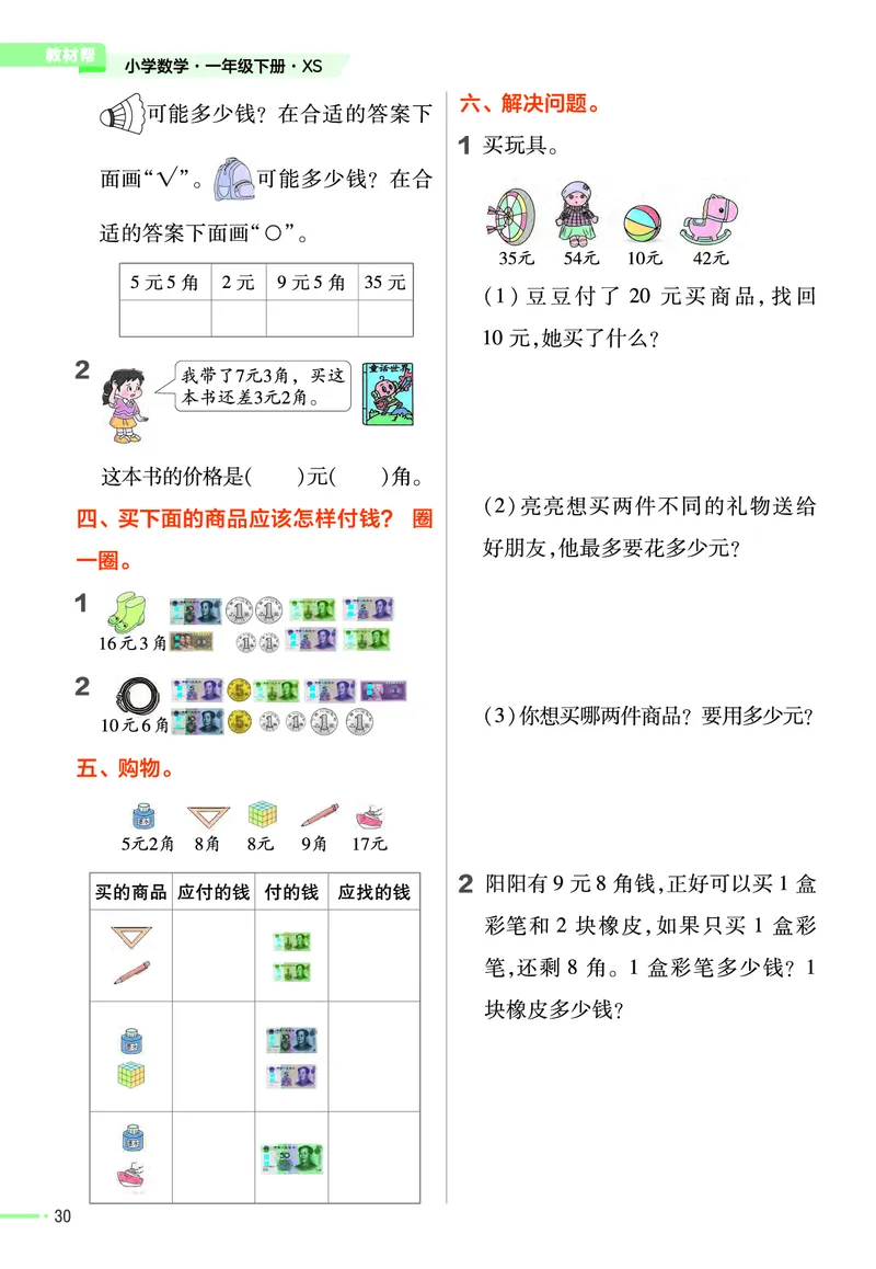 《作业帮》24春数学1年级下册（XS）_一年级上下册资料_小学一年级学习资料-25年更新版_1-04、小学一年级数学下册_1-4-2、练习题、作业、试题、试卷_西师版_电子册