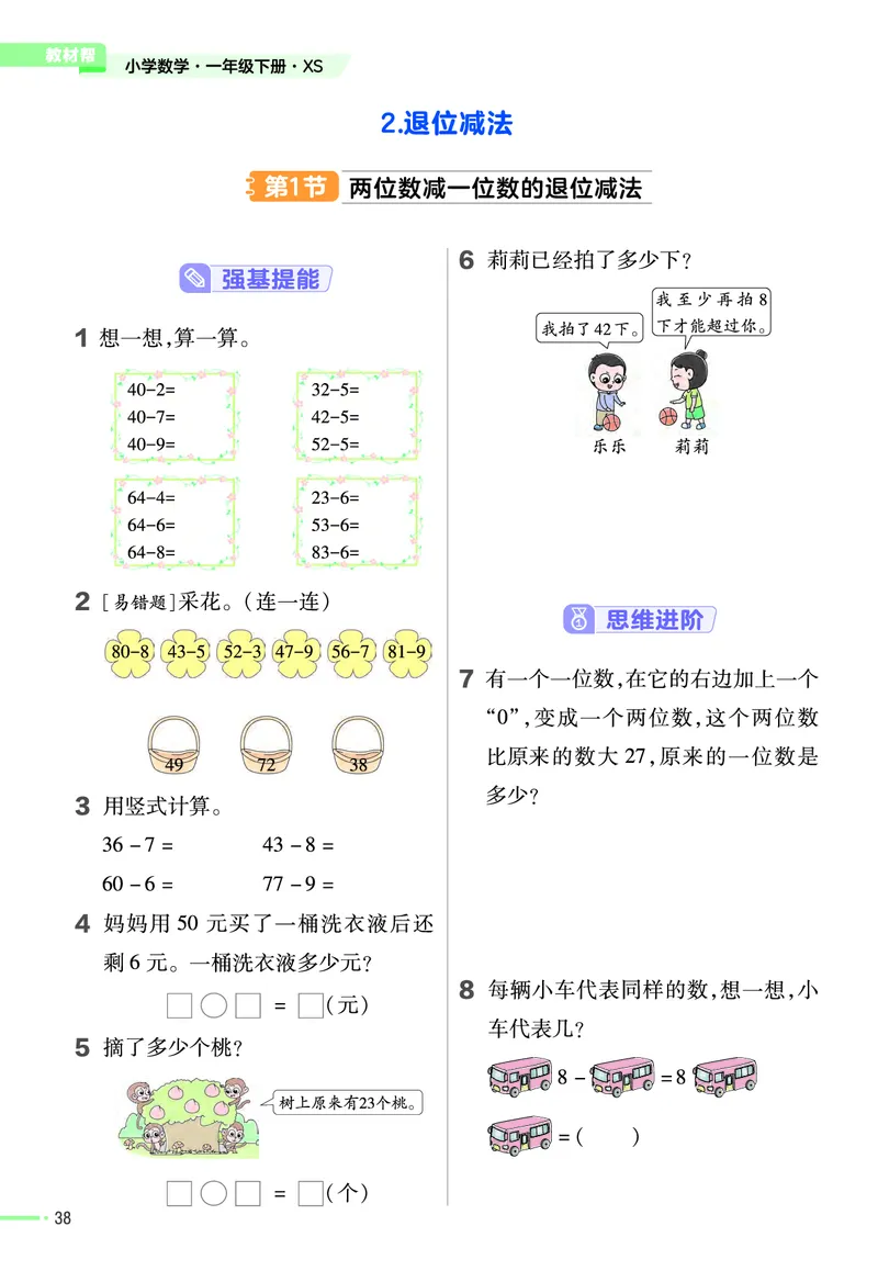 《作业帮》24春数学1年级下册（XS）_一年级上下册资料_小学一年级学习资料-25年更新版_1-04、小学一年级数学下册_1-4-2、练习题、作业、试题、试卷_西师版_电子册