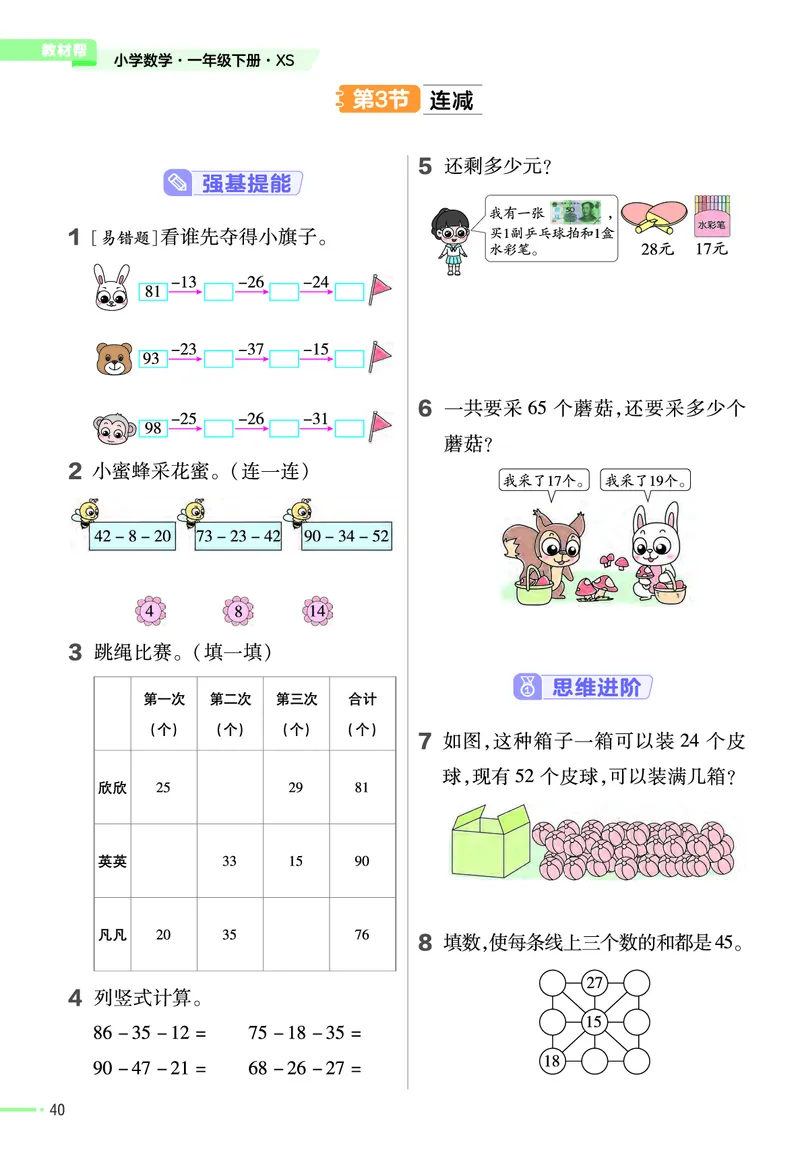 《作业帮》24春数学1年级下册（XS）_一年级上下册资料_小学一年级学习资料-25年更新版_1-04、小学一年级数学下册_1-4-2、练习题、作业、试题、试卷_西师版_电子册