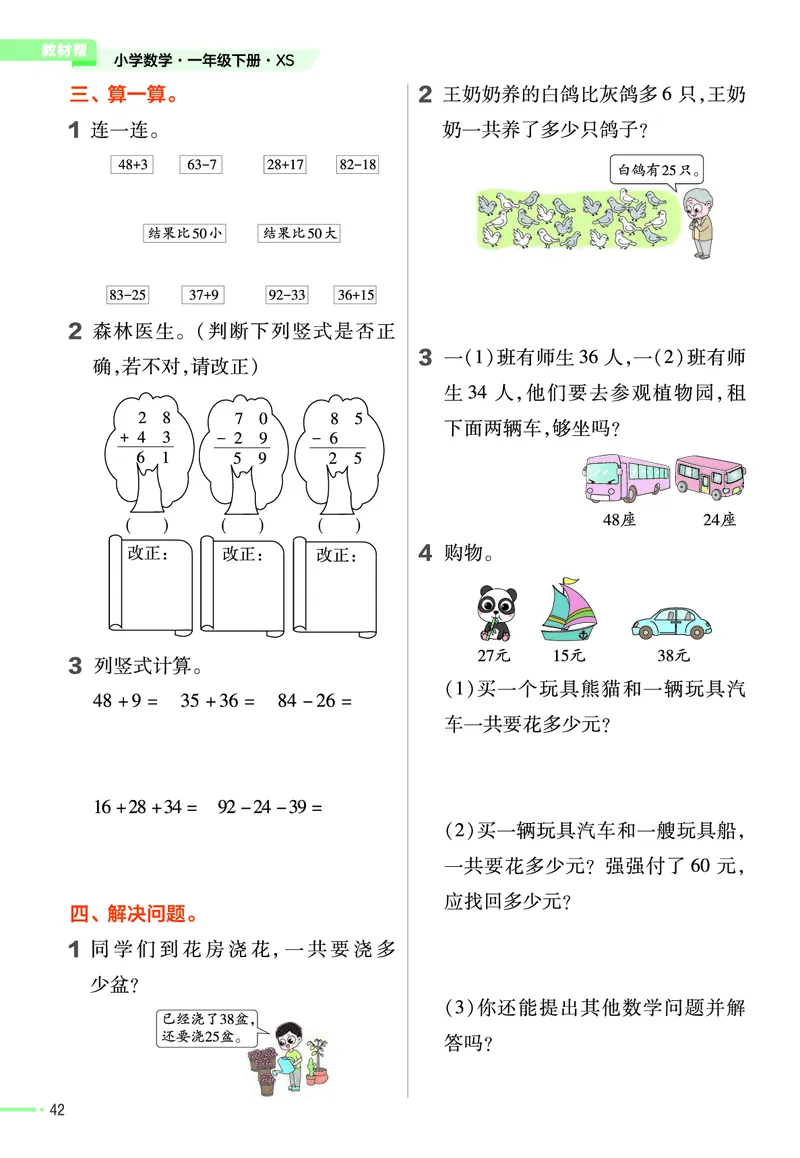 《作业帮》24春数学1年级下册（XS）_一年级上下册资料_小学一年级学习资料-25年更新版_1-04、小学一年级数学下册_1-4-2、练习题、作业、试题、试卷_西师版_电子册