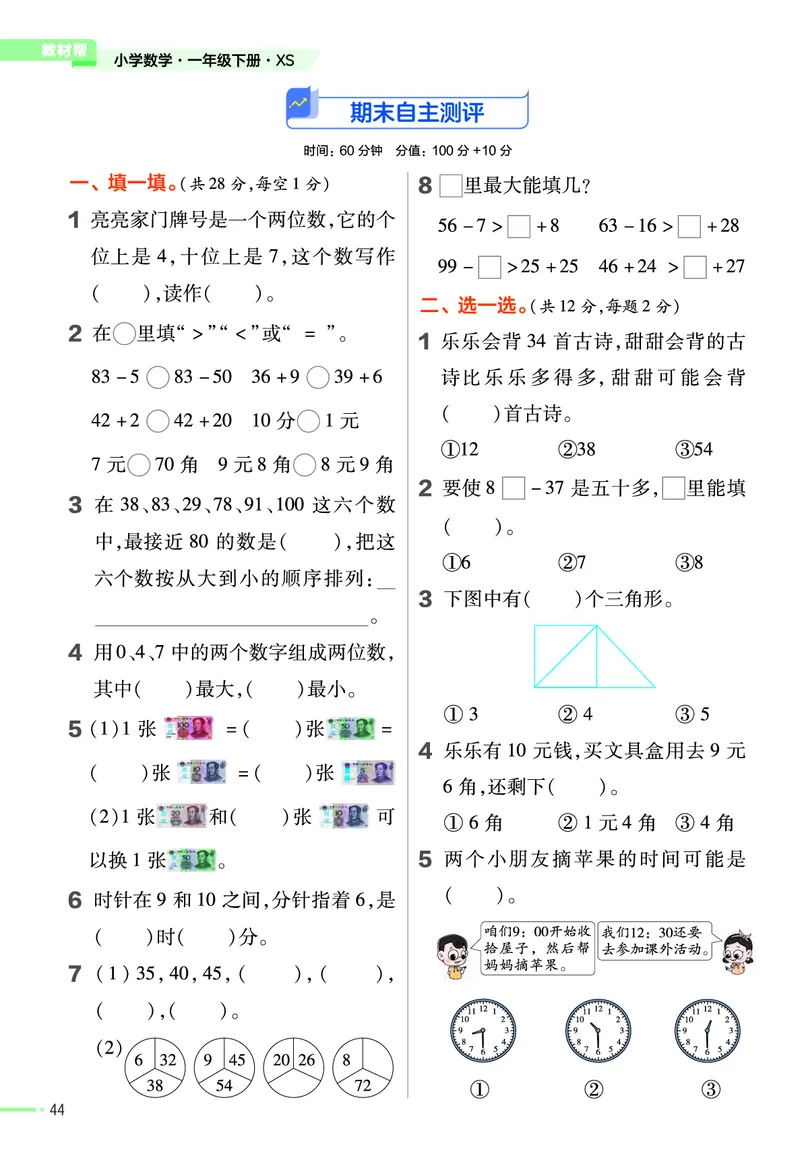 《作业帮》24春数学1年级下册（XS）_一年级上下册资料_小学一年级学习资料-25年更新版_1-04、小学一年级数学下册_1-4-2、练习题、作业、试题、试卷_西师版_电子册