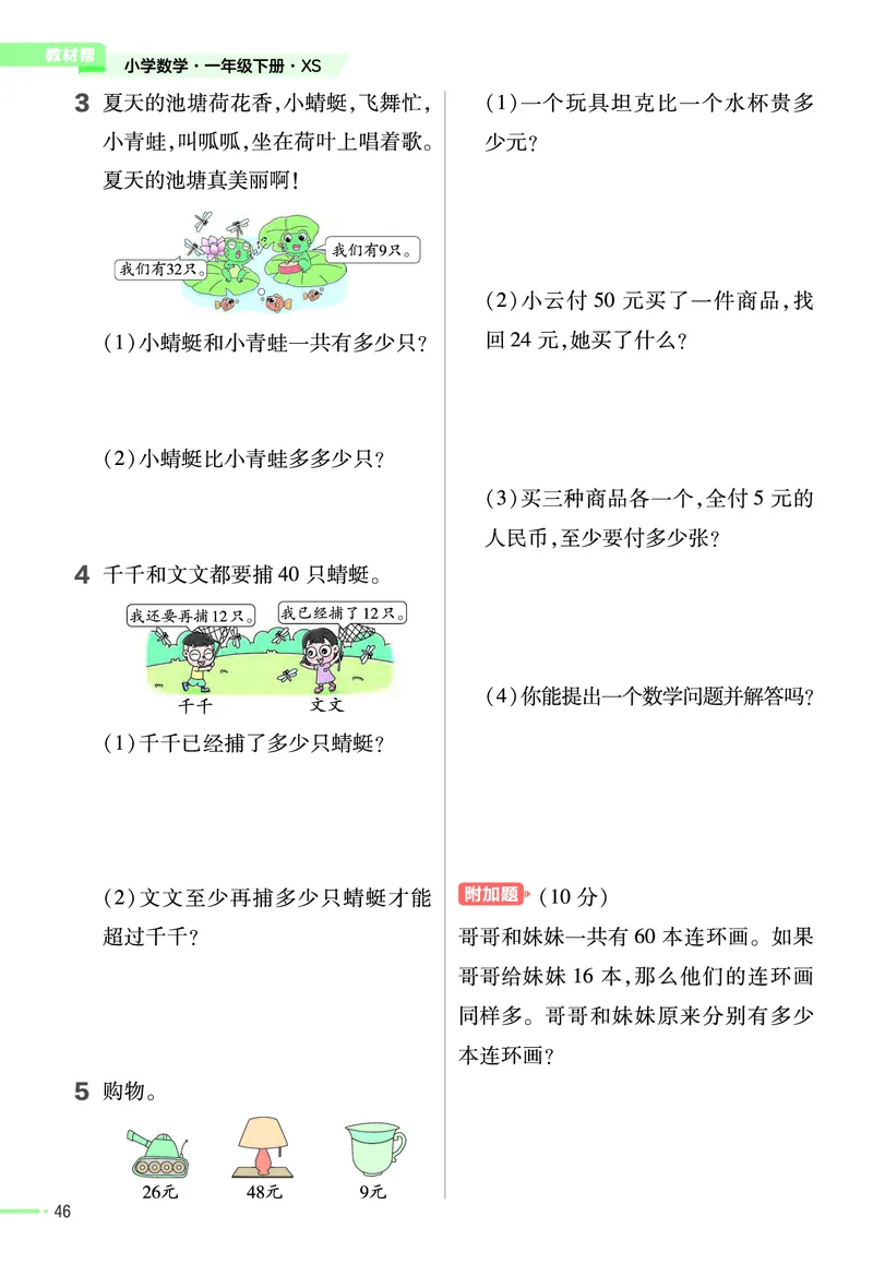 《作业帮》24春数学1年级下册（XS）_一年级上下册资料_小学一年级学习资料-25年更新版_1-04、小学一年级数学下册_1-4-2、练习题、作业、试题、试卷_西师版_电子册