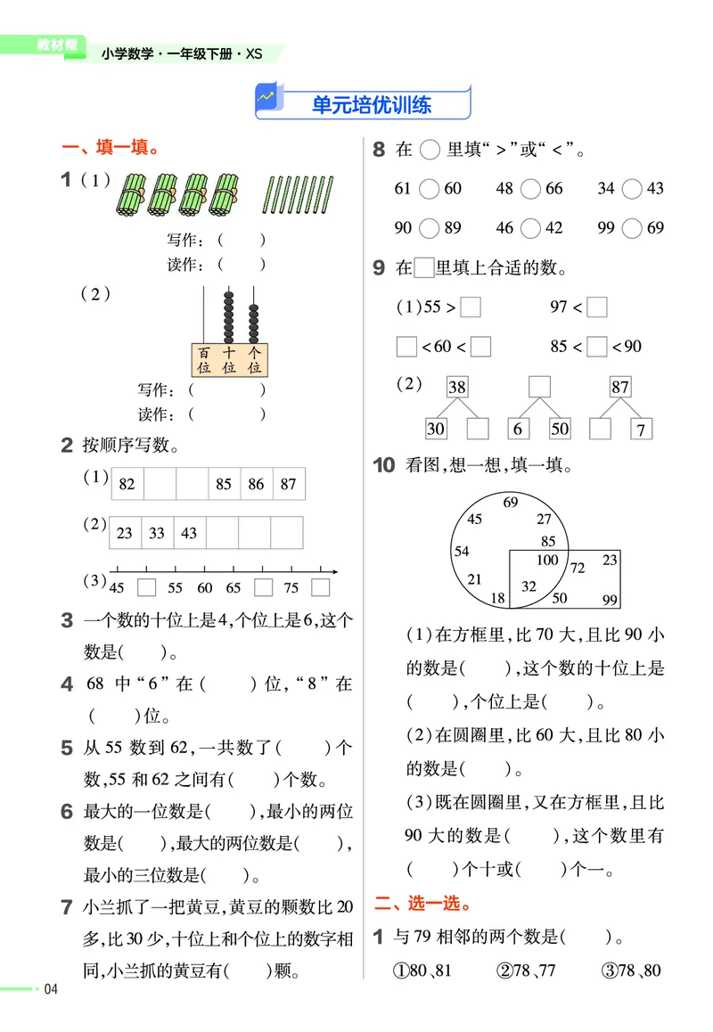 《作业帮》24春数学1年级下册（XS）_一年级上下册资料_小学一年级学习资料-25年更新版_1-04、小学一年级数学下册_1-4-2、练习题、作业、试题、试卷_西师版_电子册