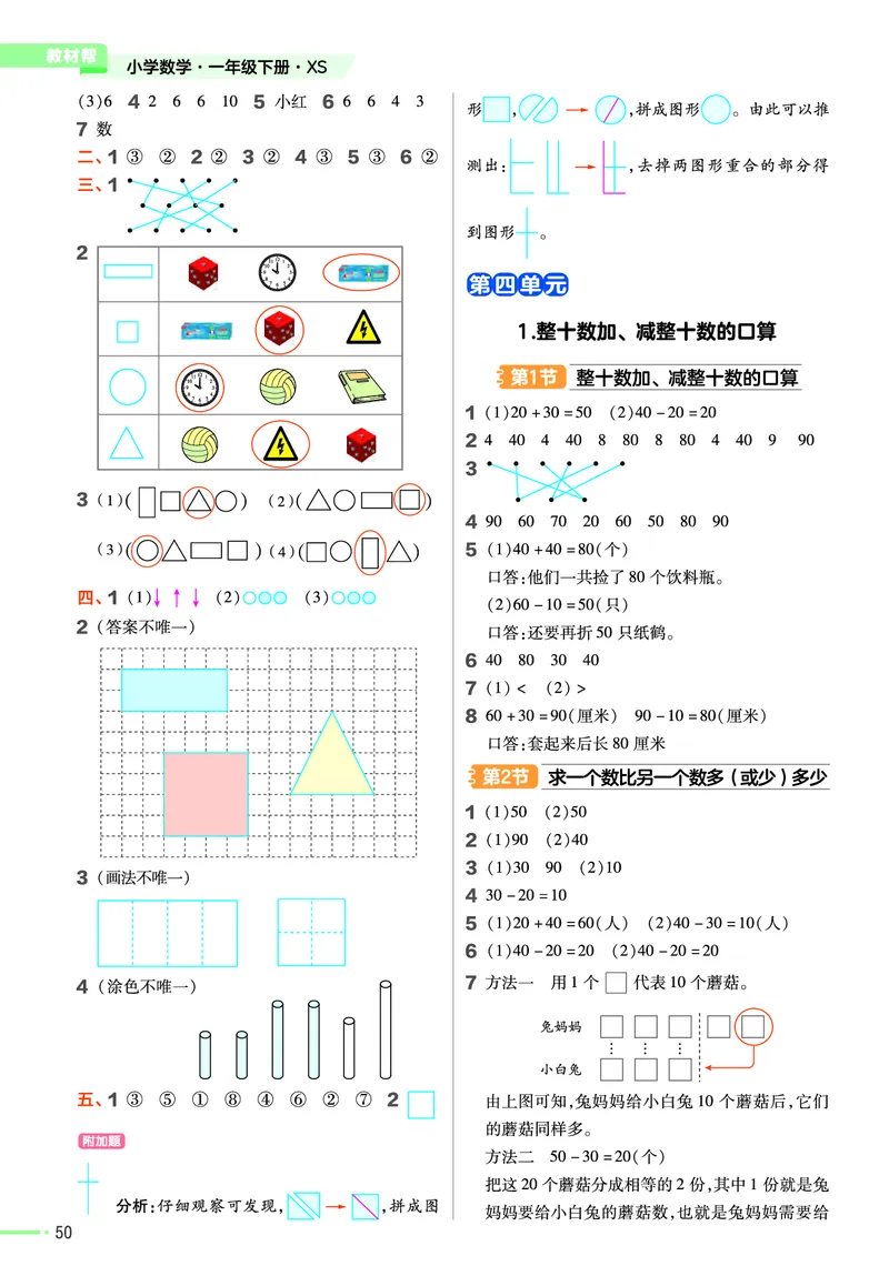 《作业帮》24春数学1年级下册（XS）_一年级上下册资料_小学一年级学习资料-25年更新版_1-04、小学一年级数学下册_1-4-2、练习题、作业、试题、试卷_西师版_电子册