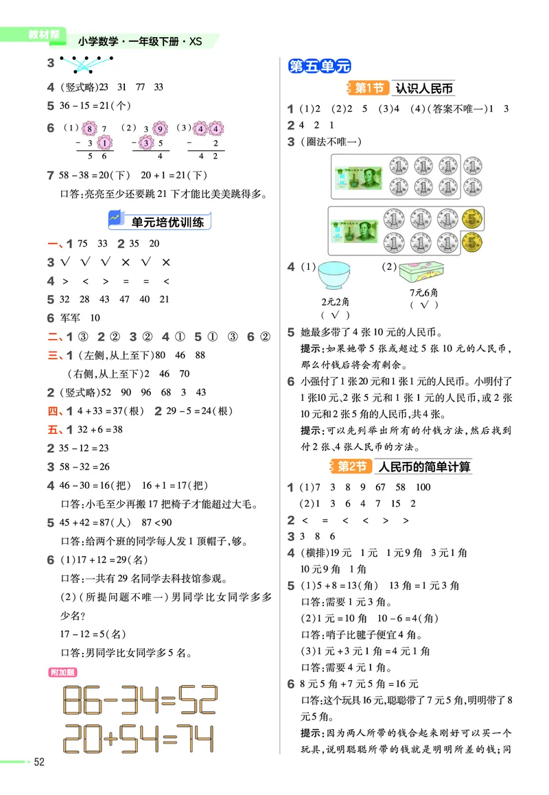 《作业帮》24春数学1年级下册（XS）_一年级上下册资料_小学一年级学习资料-25年更新版_1-04、小学一年级数学下册_1-4-2、练习题、作业、试题、试卷_西师版_电子册