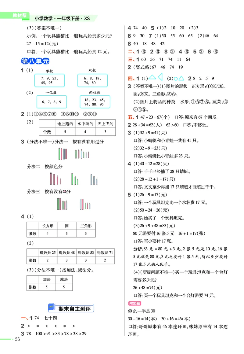 《作业帮》24春数学1年级下册（XS）_一年级上下册资料_小学一年级学习资料-25年更新版_1-04、小学一年级数学下册_1-4-2、练习题、作业、试题、试卷_西师版_电子册
