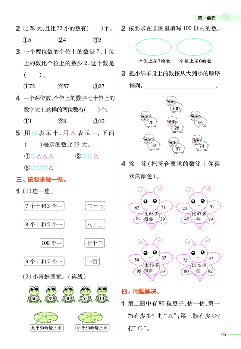 《作业帮》24春数学1年级下册（XS）_一年级上下册资料_小学一年级学习资料-25年更新版_1-04、小学一年级数学下册_1-4-2、练习题、作业、试题、试卷_西师版_电子册