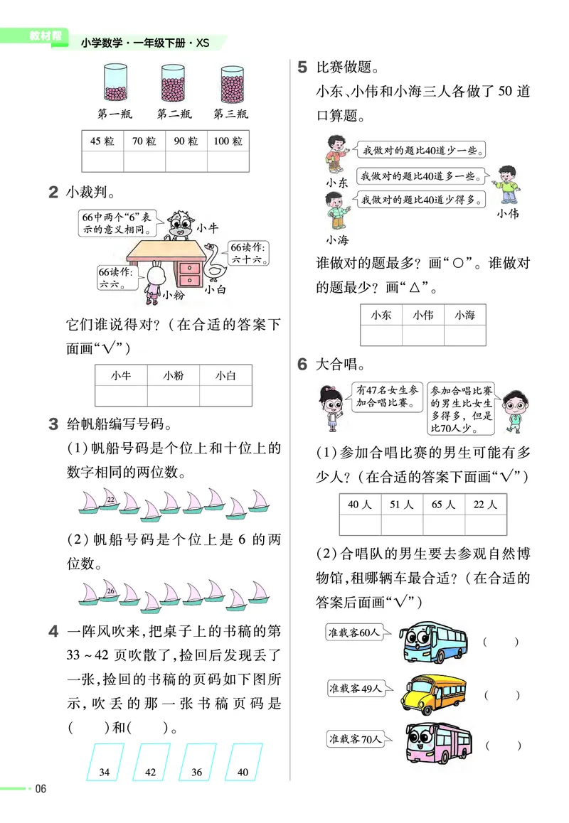 《作业帮》24春数学1年级下册（XS）_一年级上下册资料_小学一年级学习资料-25年更新版_1-04、小学一年级数学下册_1-4-2、练习题、作业、试题、试卷_西师版_电子册