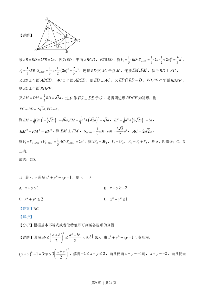 2022年高考数学试卷（新高考Ⅱ卷）（解析卷）_历年高考真题合集_数学历年高考真题_新&middot;PDF版2008-2025&middot;高考数学真题_数学（按省份分类）2008-2025_2008-2025&middot;（海南）数学高考真题