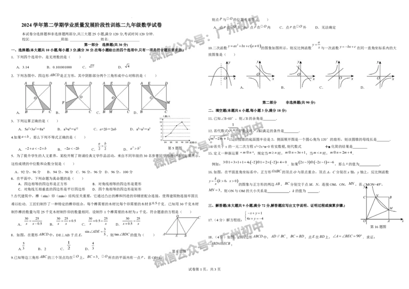 2025广州市第六中学中考二模数学试题_广州九上月考+期中+期末+一模二模+中考真题_2025中考二模