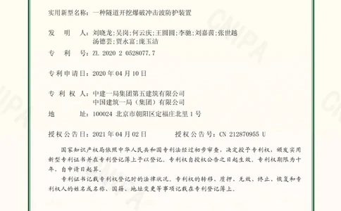 一种隧道开挖爆破冲击波防护装置-实用新型专利证书(签章)_2021-2023年优秀施组方案_施工组织设计_施组09-南平市闽江大桥北桥头至316国道连接线及杨真隧道工程施工组织设计_3成果证明_专利