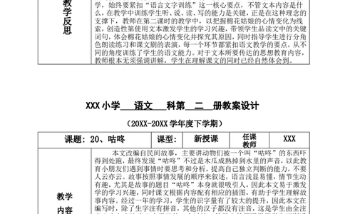 一下语文第8单元教案_一年级语文下册（统编版）_老课标资料_教案反思+导学案_表格式_4版表格式教案含反思
