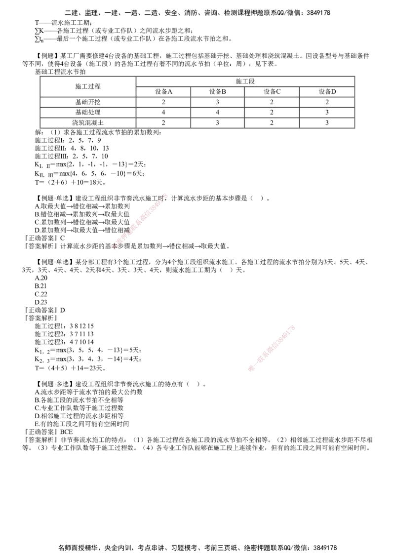 第03讲　异节奏、无节奏流水施工_2026年一级建造师_2026年一建管理_2025年一建管理SVIP_02-基础精讲✿高端面授✿深度强化_04-管理《基础精讲班》李娜JG