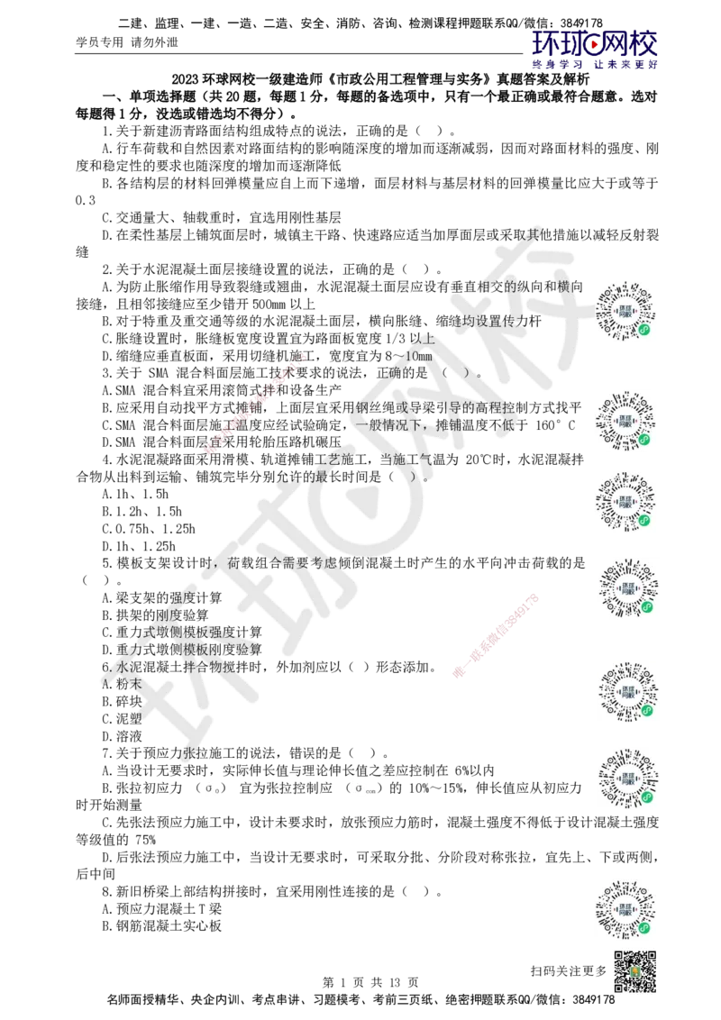 2023环球网校一级建造师《市政公用工程管理与实务》真题答案及解析_2026年一级建造师_2026年一建市政_2025年一建市政SVIP_01-精华文档✿电子教材✿历年真题_02-历年真题PDF