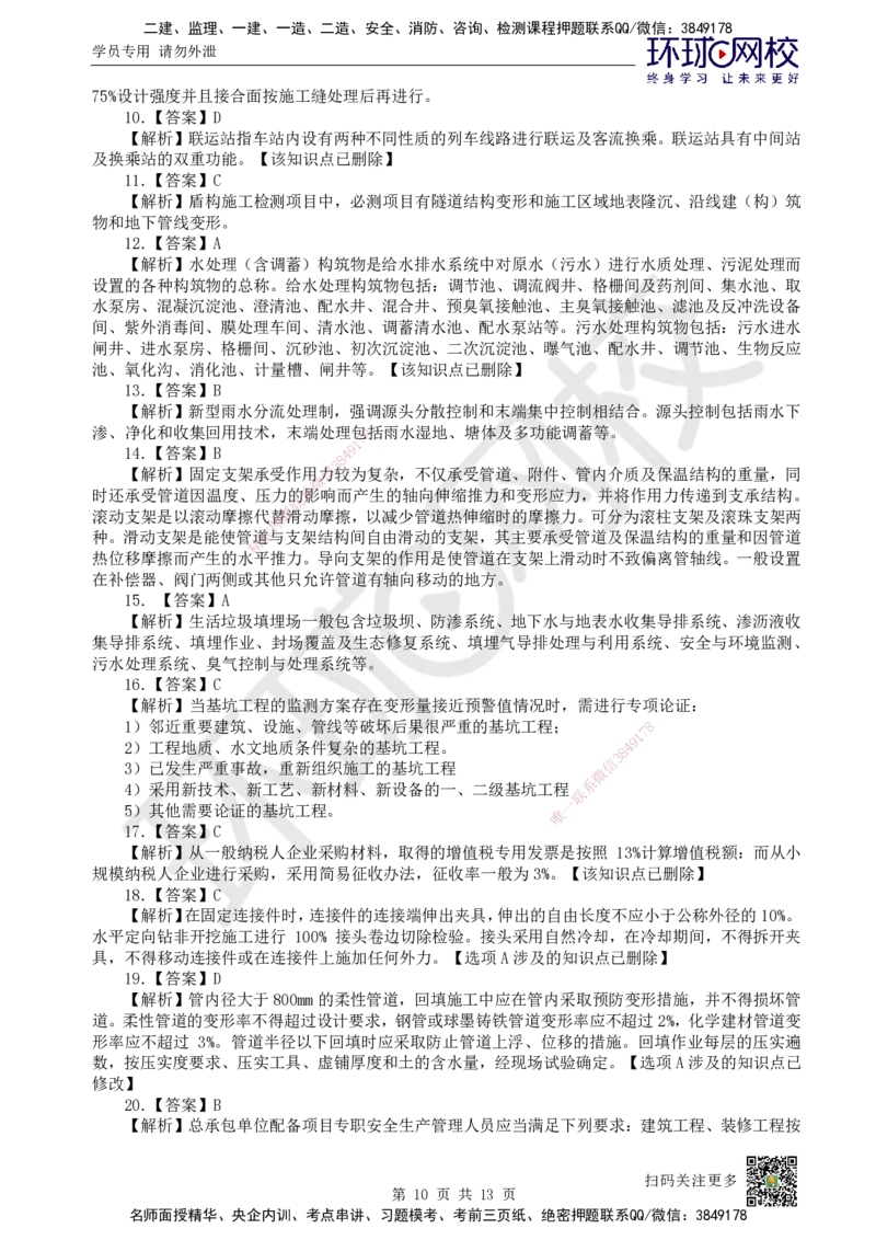 2023环球网校一级建造师《市政公用工程管理与实务》真题答案及解析_2026年一级建造师_2026年一建市政_2025年一建市政SVIP_01-精华文档✿电子教材✿历年真题_02-历年真题PDF